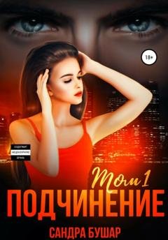 Обложка книги «Подчинение. Том 1» — Сандра Бушар