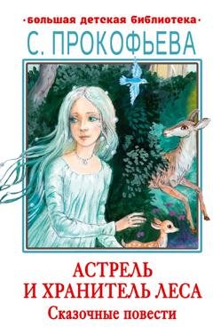 Обложка книги «Астрель и Хранитель леса. Маленькая принцесса» — Софья Прокофьева