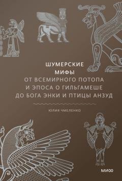 Обложка книги «Шумерские мифы. От Всемирного потопа и эпоса о Гильгамеше до бога Энки и птицы Анзуд» — Юлия Чмеленко