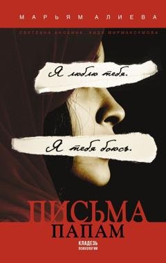 Обложка книги «Письма папам» — Светлана Анохина