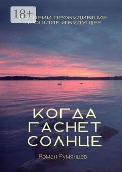 Обложка книги «Когда гаснет солнце» — Роман Румянцев