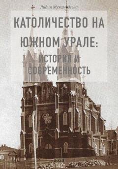 Обложка книги «Католичество на Южном Урале: история и современность» — Лидия Мухамадеева