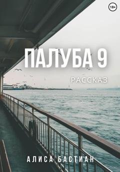 Обложка книги «Палуба 9» — Алиса Бастиан