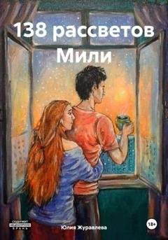 Обложка книги «138 рассветов Мили» — Юлия Сергеевна Журавлева