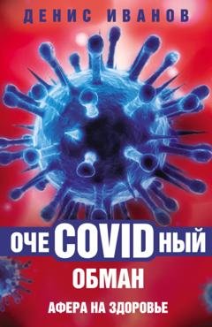 Обложка книги «ОчеCOVIDный обман. Афера на здоровье» — Денис Иванов