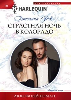 Обложка книги «Страстная ночь в Колорадо» — Джоанна Рок