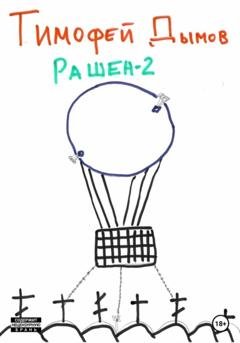 Обложка книги «Рашен-2» — Тимофей Дымов
