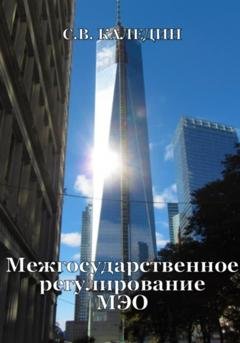 Обложка книги «Межгосударственное регулирование МЭО» — Сергей Каледин