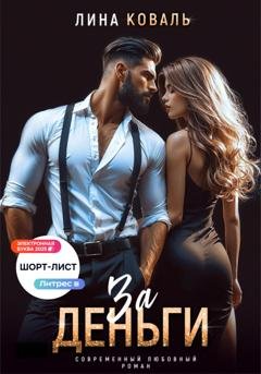Обложка книги «За деньги» — Лина Коваль