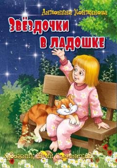 Обложка книги «Звёздочки в ладошке» — Антонина Николаевна Монтянова