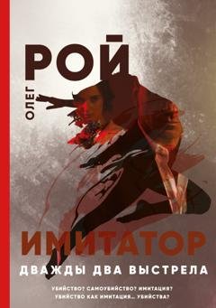 Обложка книги «Имитатор. Книга вторая. Дважды два выстрела» — Олег Рой