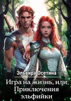 Обложка книги «Игра на жизнь, или Приключения эльфийки. Дилогия» — Эльвира Осетина