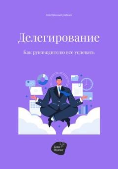 Обложка книги «Делегирование. Как руководителю все успевать» — Алена Запорожан