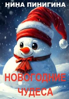 Обложка книги «Новогодние Чудеса» — Нина Пинигина