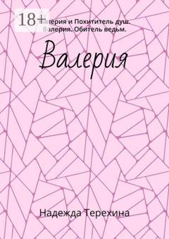 Обложка книги «Валерия. Валерия и Похититель душ. Валерия. Обитель ведьм» — Надежда Терехина