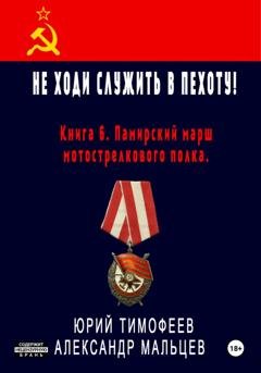 Обложка книги «Не ходи служить в пехоту! Книга 6. Памирский марш мотострелкового полка» — Юрий Тимофеев
