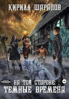 Обложка книги «На той стороне – 4. Темные времена» — Кирилл Шарапов