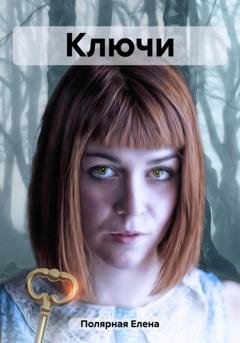 Обложка книги «Ключи» — Елена Андреевна Полярная