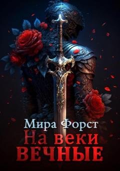 Обложка книги «На веки вечные» — Мира Форст