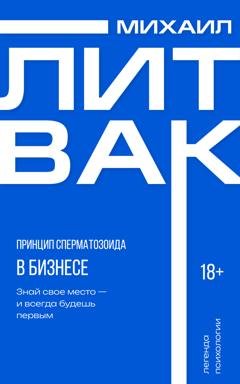 Обложка книги «Принцип сперматозоида в бизнесе» — Михаил Литвак