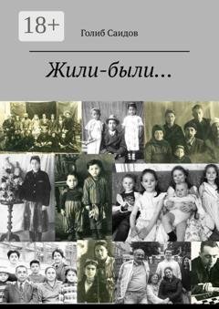 Обложка книги «Жили-были… Или история одной обычной семьи» — Голиб Саидов