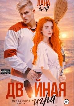 Обложка книги «Двойная игра» — Лана Блэр