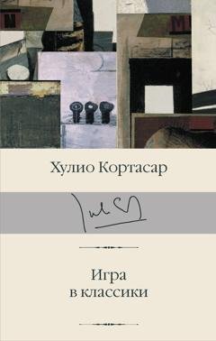Обложка книги «Игра в классики» — Хулио Кортасар