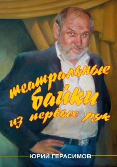 Обложка книги «Театральные байки из первых рук» — Юрий Валентинович Герасимов