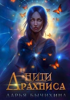 Обложка книги «Нити Арахниса» — Дарья Бычихина