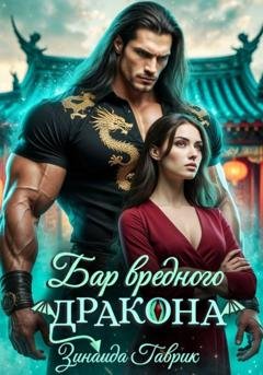 Обложка книги «Бар вредного дракона» — Зинаида Владимировна Гаврик