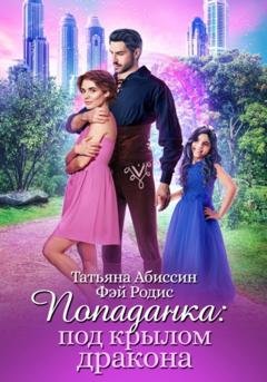 Обложка книги «Попаданка: под крылом дракона» — Татьяна Абиссин