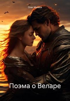 Обложка книги «Поэма о Веларе» — Олег Михеев