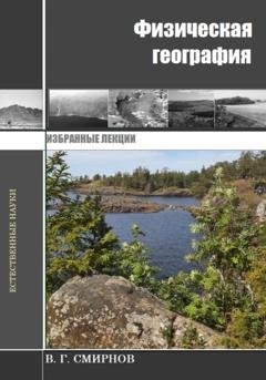 Обложка книги «Физическая география» — Виктор Геннадьевич Смирнов
