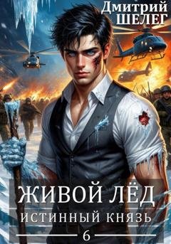 Обложка книги «Истинный князь» — Дмитрий Шелег