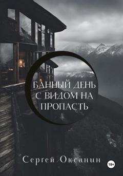 Обложка книги «Банный день с видом на пропасть» — Сергей Оксанин