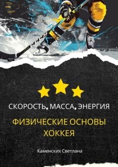 Обложка книги «Скорость, масса, энергия. Физические основы хоккея» — Светлана Каменских