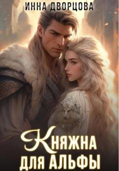 Обложка книги «Княжна для Альфы» — Инна Дворцова