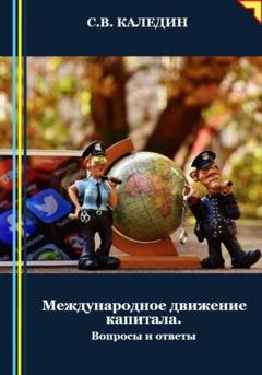 Обложка книги «Международное движение капитала. Вопросы и ответы» — Сергей Каледин