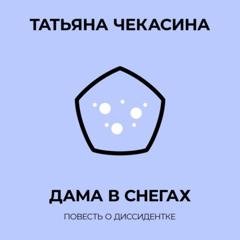 Обложка книги «Дама в снегах» — Татьяна Чекасина