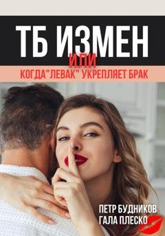 Обложка книги «Техника безопасности измен, или Когда «левак» укрепляет брак» — Гала Плеско
