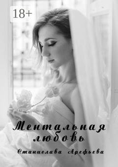 Обложка книги «Ментальная Любовь» — Станислава Арефьева