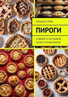 Обложка книги «Пироги на все случаи жизни» — Наталья Стриж