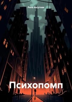 Обложка книги «Психопомп» — Рина Аксутова