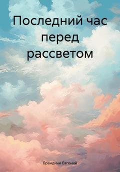 Обложка книги «Последний час перед рассветом» — Евгений Брандини