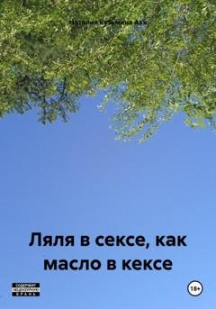 Обложка книги «Ляля в сексе, как масло в кексе» — Наталия Кузьмина Азъ
