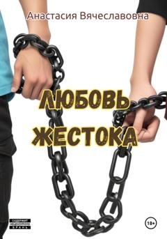 Обложка книги «Любовь жестока» — Анастасия Вячеславовна Незабываемая