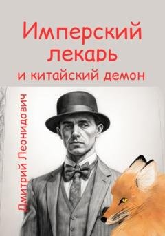 Обложка книги «Имперский лекарь и китайский демон» — Дмитрий Леонидович