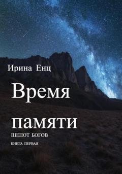 Обложка книги «Время памяти. Шепот богов. Книга первая» — Ирина Енц