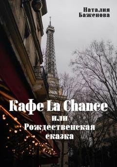Обложка книги «Кафе La Chance, или Рождественская сказка» — Наталия Баженова