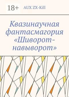 Обложка книги «Квазинаучная фантасмагория «Шиворот-навыворот»» — AUX ZX-Kill